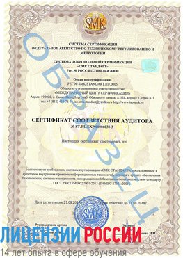 Образец сертификата соответствия аудитора №ST.RU.EXP.00006030-3 Тарко-сале Сертификат ISO 27001